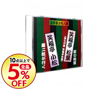 【中古】上方落語名人選　笑福亭松葉（故七代目笑福亭松鶴）／欲の熊鷹　笑福亭小松／雁二郎が行く / 笑福亭松葉（故七代目笑福亭松鶴）／笑福亭小松