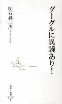 【中古】グーグルに異議あり！ / 明石昇二郎