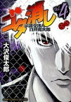 【中古】ゴタ消し−示談交渉人白井虎次郎− 4/ 大沢俊太郎