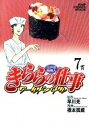 【中古】きららの仕事−ワールドバトル− 7/ 橋本孤蔵