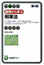 【中古】基礎から学ぶ刑事法 / 井田良