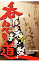 【中古】呑んべえ道 / 山葵夕子