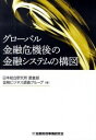 【中古】グローバル金融危機後の金融システムの構図 / 日本総合研究所(1989−)