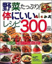 【中古】野菜たっぷり!体にいいレシピ300品 /