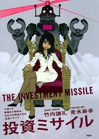 【中古】投資ミサイル / 竹内謙礼
