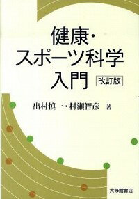 【中古】健康・スポーツ科学入門 / 出村慎一