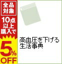 【中古】高血圧を下げる生活事典 / 島田和幸