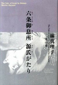 【中古】六条御息所源氏がたり 1/ 林真理子