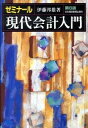 【中古】ゼミナール現代会計入門 / 伊藤邦雄