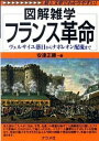 【中古】フランス革命 / 安達正勝