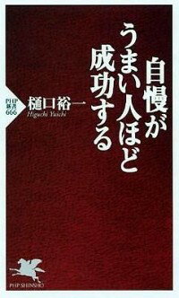 【中古】自慢がうまい人ほど成功する / 樋口裕一