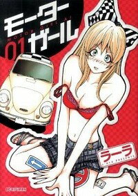 【中古】モーターガール 1/ ラーラ