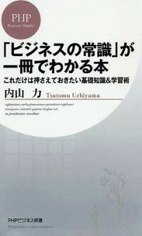 【中古】「ビジネスの常識」が一冊でわかる本−これだけは押さえておきたい基礎知識＆学習術− / 内山力