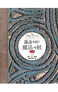 【中古】運命を開く魔法の杖プチ / 鏡リュウジ