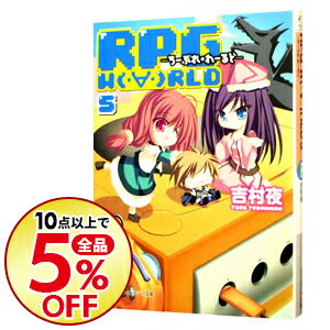 【中古】RPG W(・∀・)RLD−ろーぷれ・わーるど− 5/ 吉村夜