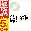 【中古】UNPOPULAR−在日外国人奇声集− / axis