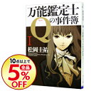 【中古】【全品10倍！11/5限定】万能鑑定士Qの事件簿 1/ 松岡圭祐