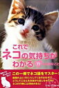 【中古】これでネコの気持ちがわかる 71の大切なこと / ネコマニア・ラボ【編著】
