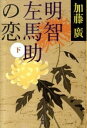 【中古】【全品3倍！3/1限定】明智左馬助の恋 下/ 加藤廣