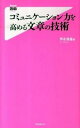 【中古】コミュニケーション力を高める文章の技術 / 芦永奈雄