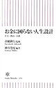 【中古】お金に困らない人生設計 / 神谷巻尾【編著】