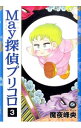 【中古】May探偵プリコロ 3/ 魔夜峰央