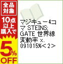 【中古】マジキュー4コマ　STEINS；GATE　世界線変動率　x．091015％ 2/ アンソロジー