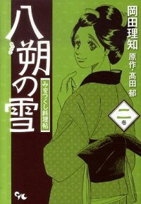 【中古】八朔の雪　みをつくし料理帖 2/ 岡田理知