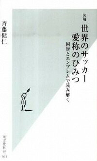 【中古】図解世界のサッカー愛称のひみつ 国旗とエンブレムで読み解く / 斉藤健仁