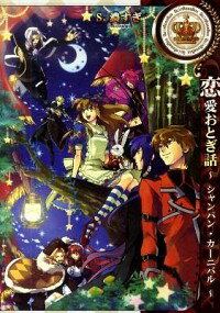 【中古】恋愛おとぎ話−シャンパン・カーニバル− / S．濃すぎ