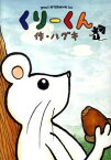 【中古】くりーくん 1/ ハグキ