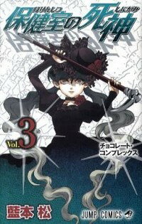 【中古】保健室の死神 3/ 藍本松