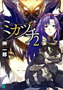 【中古】ミカヅチ 2/ 榊一郎
