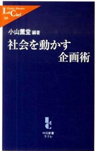 【中古】社会を動かす企画術 / 小山