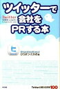 【中古】ツイッターで会社をPRする本 / ひらまつたかお