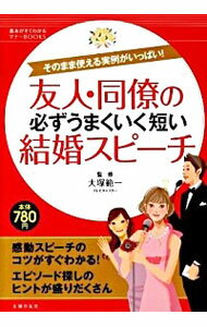 &nbsp;&nbsp;&nbsp; 友人・同僚の必ずうまくいく短い結婚スピーチ 単行本 の詳細 スポーツ放送、クイズ番組の司会、毎朝の情報番組と40年近く経験を積んできた大塚範一が、結婚披露宴での感動スピーチのコツを伝授。職場の同僚、学校関係の友人、趣味仲間など立場別の事例も満載。 カテゴリ: 中古本 ジャンル: 女性・生活・コンピュータ スピーチ 出版社: 主婦の友社 レーベル: 基本がすぐわかるマナーBOOKS 作者: 大塚範一 カナ: ユウジンドウリョウノカナラズウマクイクミジカイケッコンスピーチ / オオツカノリカズ サイズ: 単行本 ISBN: 9784072723074 発売日: 2010/05/01 関連商品リンク : 大塚範一 主婦の友社 基本がすぐわかるマナーBOOKS