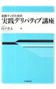 【中古】金融マンのための実践デリバティブ講座 / 山下章太