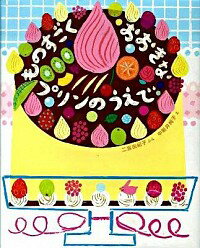 【中古】ものすごくおおきなプリンのうえで / 二宮由紀子
