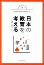 【中古】日本の教育を考える / 望月重信