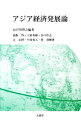 【中古】アジア経済発展論 / 長谷川啓之