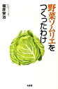 【中古】野菜ソムリエをつくったわけ / 福井栄治