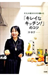 【中古】そうじの超カリスマが書いた「キレイなキッチン！」のコツ / 沖幸子