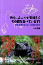 【中古】先生、カエルが脱皮してその皮を食べています! / 小林朋道