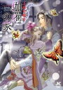 【中古】伽羅の家 / 上杉可南子