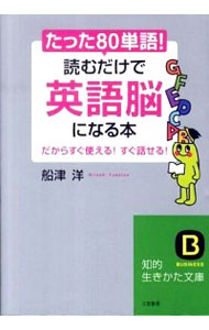 【中古】たった「80単語」！読むだけで「英語脳」になる本 / 船津洋