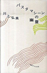 【中古】パスタマシーンの幽霊 / 川