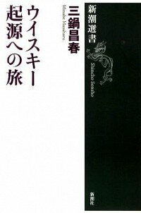 【中古】ウイスキー起源への旅 / 三鍋昌春