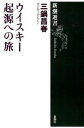 【中古】ウイスキー起源への旅 / 三鍋昌春