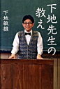 【中古】下地先生の教え / 下地敏雄(3)
