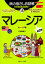 【中古】旅の指さし会話帳 マレーシア マレーシア語 15/ 戸加里康子 720円